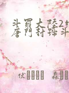 斗罗大陆2绝世唐门封号斗罗