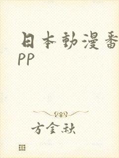 日本动漫番剧app