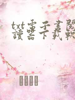 txt电子书阅读器下载软件