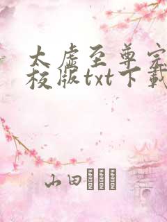 太虚至尊完本精校版txt下载