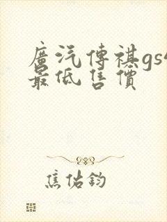 广汽传祺gs4最低售价