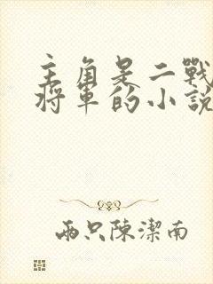 主角是二战苏联将军的小说