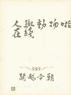 人与动物啪啪啪在线