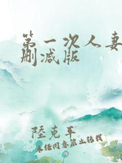 第一次人妻6无删减版