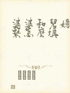 婆婆和儿媳妇关系怎么填