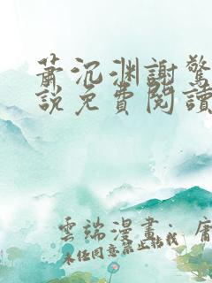 萧沉渊谢惊澜小说免费阅读最新章节