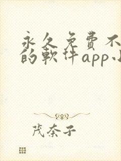 永久免费不收费的软件app小说