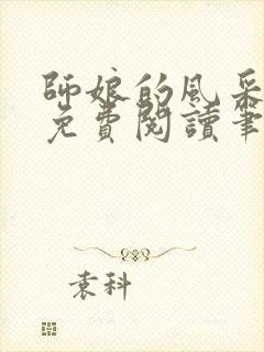 师娘的风采小说免费阅读笔趣阁