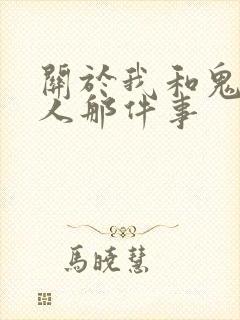 关于我和鬼成家人那件事