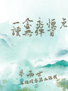 一念永恒免费阅读无弹窗