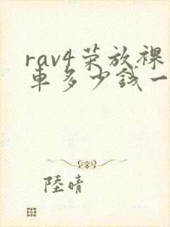 rav4荣放裸车多少钱一辆