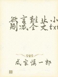 欲言难止小说无删减全文txt 欲言难止小说无删减全文txt