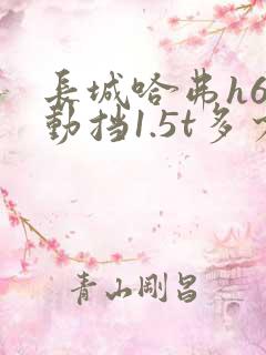 长城哈弗h6手动挡1.5t多少钱新车