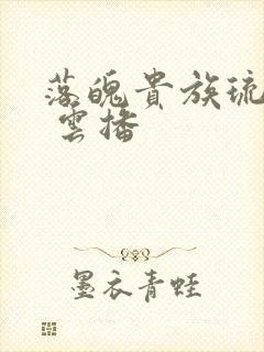 落魄贵族琉璃川 云播