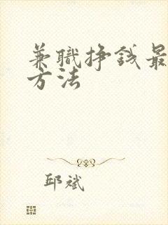兼职挣钱最快的方法