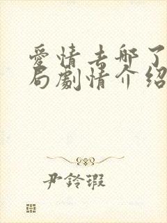 爱情去哪了大结局剧情介绍