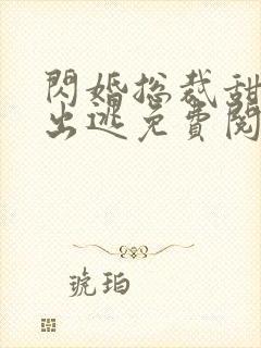 闪婚总裁甜妻要出逃免费阅读全文