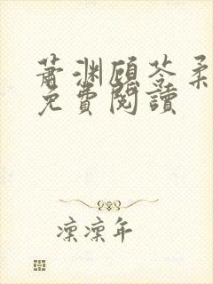 萧渊顾苓柔小说免费阅读 萧渊顾苓柔小说免费阅读