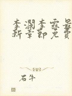 李澜李霖最新更新章节免费阅读
