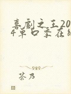 喜剧之王2024单口季在线观看