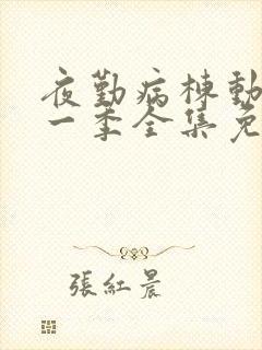 夜勤病栋动漫第一季全集免费观看