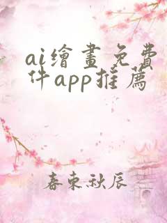 ai绘画免费软件app推荐