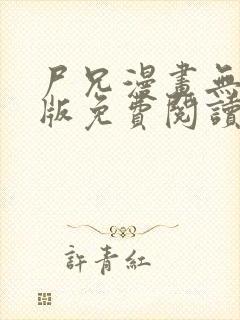 尸兄漫画无删减版免费阅读