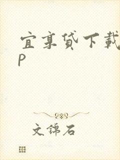 宜享贷下载app