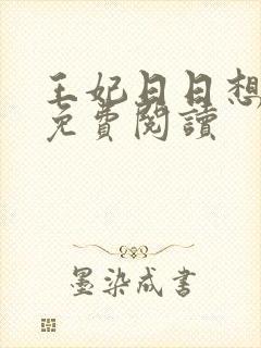 王妃日日想和离免费阅读
