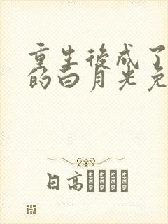 重生后成了新帝的白月光免费阅读