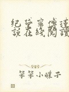 纪黛宁傅瑾怀小说在线阅读