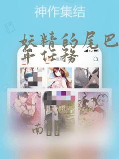 妖精的尾巴 百年任务