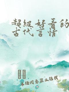 超级好看的短篇古代言情 超级好看的短篇古代言情