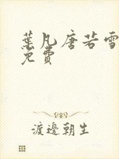 叶凡唐若雪医婿免费