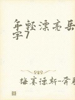 年轻漂亮岳母中字7
