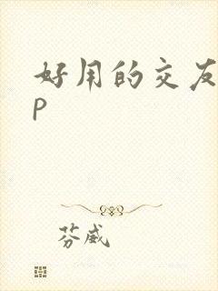 好用的交友app