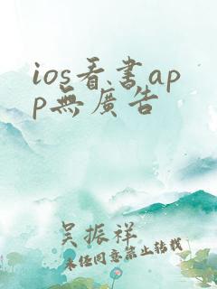 ios看书app无广告