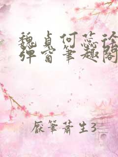 魏贞何蕊徐强无弹窗笔趣阁