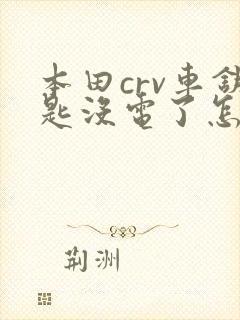本田crv车钥匙没电了怎么启动