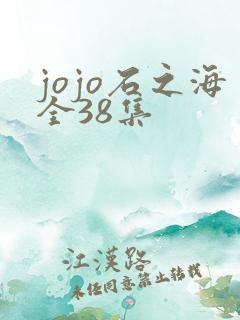 jojo石之海全38集 jojo石之海全38集