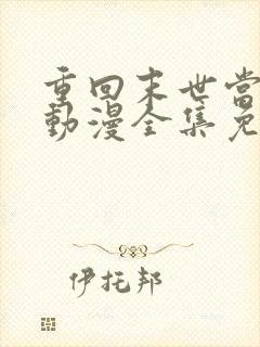 重回末世当大佬动漫全集免费观看