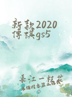 新款2020 传祺gs5 新款2020 传祺gs5