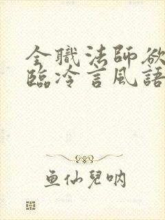 全职法师欲魔降临冷言风语