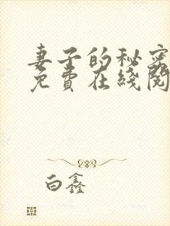 妻子的秘密小说免费在线阅读