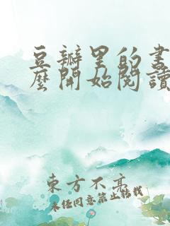 豆瓣里的书籍怎么开始阅读