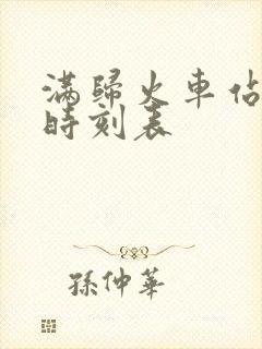 满归火车站列车时刻表 满归火车站列车时刻表