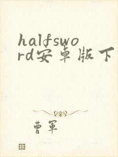 halfsword安卓版下载