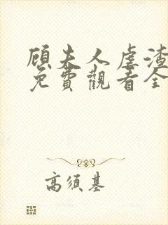 顾夫人虐渣短剧免费观看全集