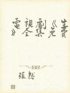 电视剧《生万物》全集免费观看高清版
