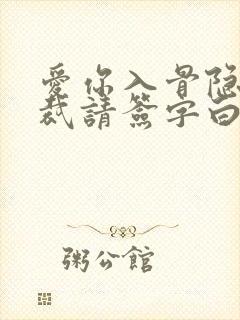 爱你入骨隐婚总裁请签字白筱小说